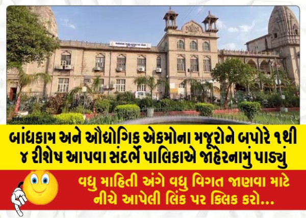 MailVadodara.com - The-municipality-issued-an-announcement-regarding-giving-residuals-from-1-to-4-pm-to-the-laborers-of-construction-and-industrial-units