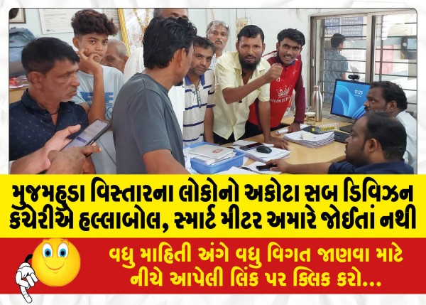 MailVadodara.com - Akota-sub-division-office-of-people-of-Mujamhuda-area-is-uproar-we-dont-want-smart-meter