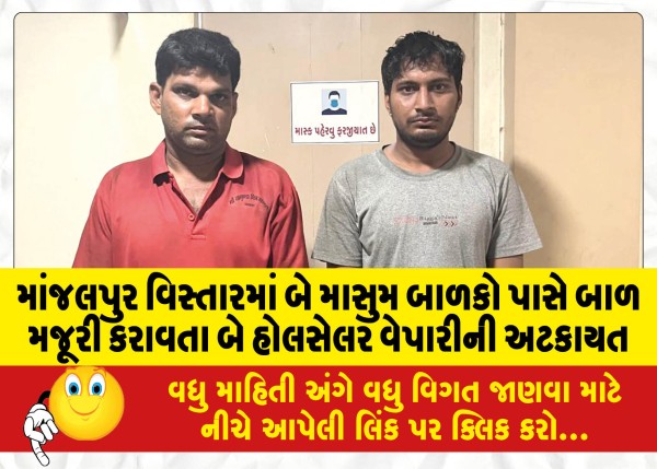 MailVadodara.com - Two-wholesaler-traders-arrested-for-doing-child-labor-to-two-innocent-children-in-Manjalpur-area