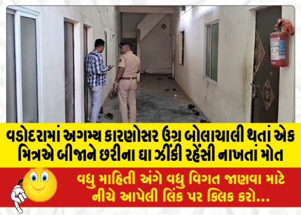 MailVadodara.com - In-Vadodara-a-friend-stabbed-another-friend-to-death-due-to-a-heated-argument-due-to-unexplained-reasons