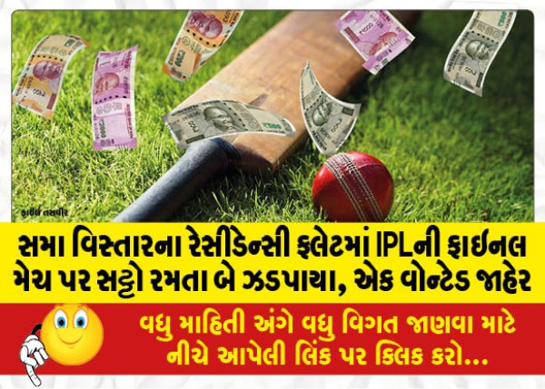 MailVadodara.com - Two-caught-betting-on-IPL-final-match-in-residency-flat-in-same-area-one-wanted