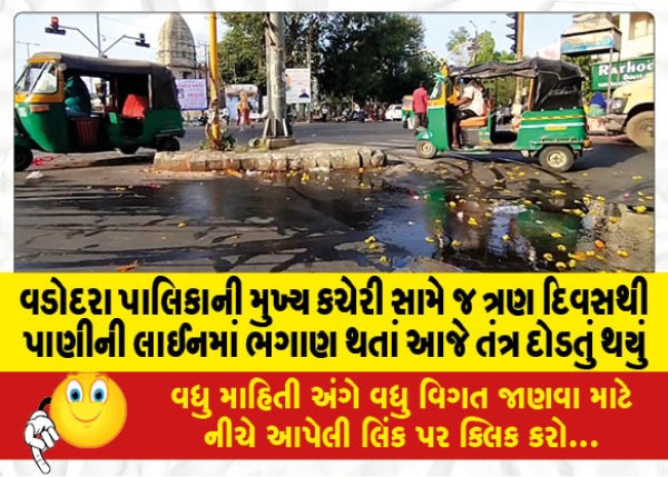 MailVadodara.com - The-system-was-running-today-due-to-the-breakdown-of-the-water-line-in-front-of-the-main-office-of-the-Vadodara-Municipality-for-three-days