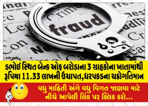 MailVadodara.com - Extortion-of-Rs-11-33-lakh-from-the-accounts-of-3-customers-of-Dabhoi-based-Bank-of-Baroda