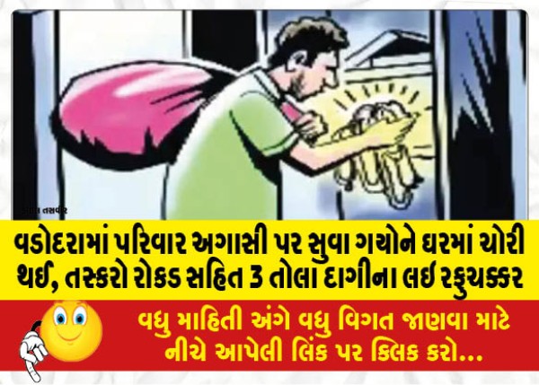 MailVadodara.com - In-Vadodara,-the-family-went-to-sleep-on-Agasi-and-the-house-was-stolen-the-smugglers-took-3-tolas-of-jewelry-along-with-cash