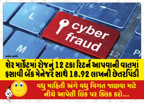 MailVadodara.com - 18-92-lakh-fraud-with-a-bank-manager-who-was-tricked-into-giving-12-percent-daily-returns-in-the-share-market