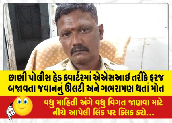 MailVadodara.com - A-constable-serving-as-ASI-at-Chhani-Police-Head-Quarter-died-due-to-vomiting-and-panic-attacks