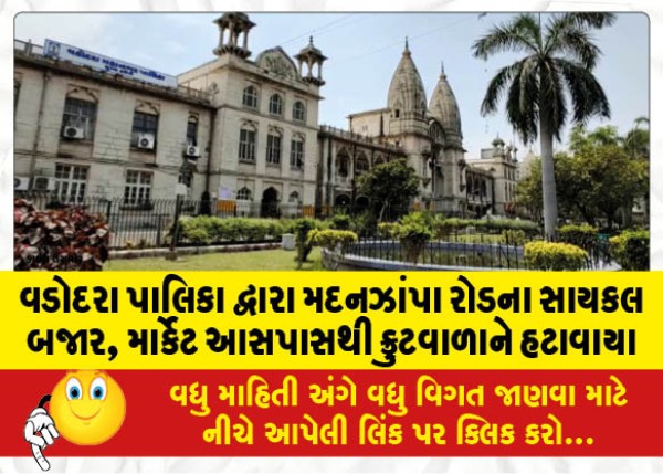 MailVadodara.com - Vadodara-Municipality-has-removed-the-fruit-vendors-from-the-cycle-market-of-Madanzampa-Road-around-the-market