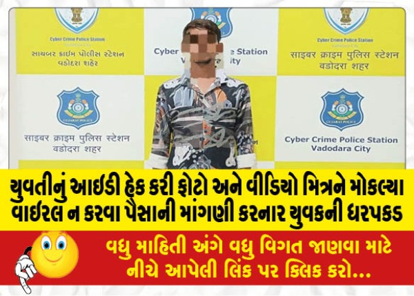 MailVadodara.com - A-young-man-who-hacked-a-girls-ID-and-sent-a-photo-and-video-to-a-friend-and-demanded-money-not-to-go-viral-was-arrested