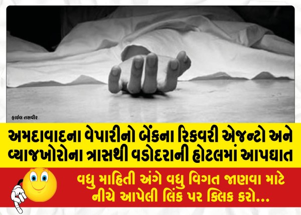 MailVadodara.com - A-businessman-from-Ahmedabad-committed-suicide-in-a-hotel-in-Vadodara-due-to-torture-by-bank-recovery-agents-and-usurers