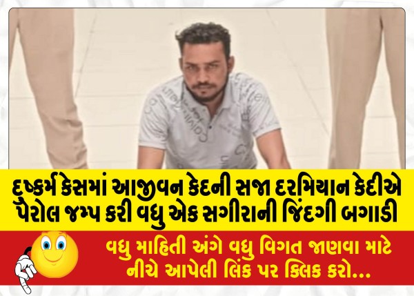 MailVadodara.com - Prisoner-jumps-parole-during-life-sentence-in-minor-rape-case-spoils-another-minors-life