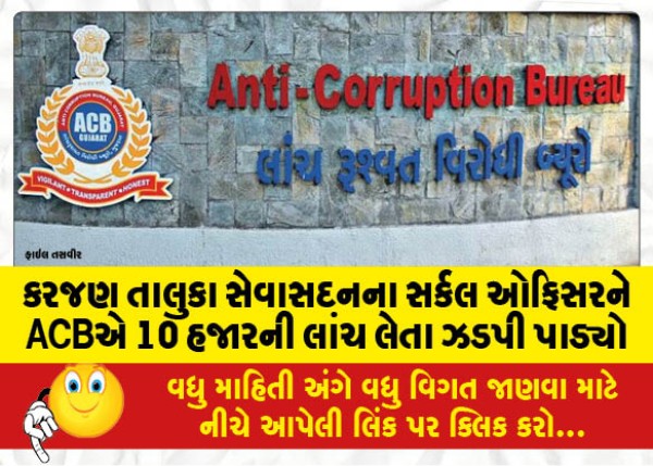 MailVadodara.com - Circle-officer-of-Karajan-Taluka-Sevasadan-arrested-by-ACB-for-accepting-bribe-of-10-thousand