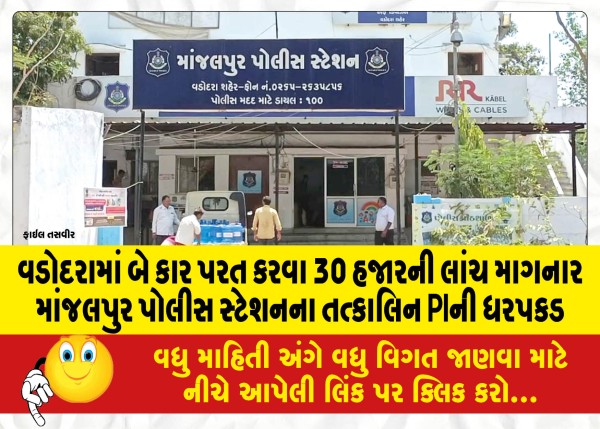 MailVadodara.com - The-then-PI-of-Manjalpur-Police-Station-was-arrested-for-demanding-a-bribe-of-30-thousand-to-return-two-cars-to-Vadodara