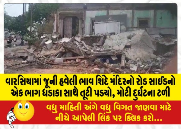 MailVadodara.com - Roadside-part-of-old-Haveli-Bhav-Shinde-temple-in-Warsia-collapses-with-explosion-major-disaster-averted