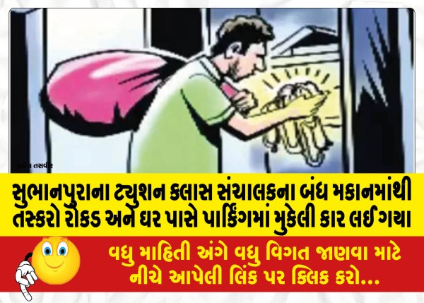 MailVadodara.com - Smugglers-took-cash-and-a-car-parked-near-the-house-from-the-locked-house-of-a-tuition-class-administrator-in-Subhanpura