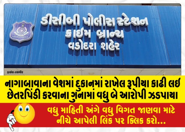 MailVadodara.com - Two-more-accused-were-caught-in-the-crime-of-cheating-by-withdrawing-rupees-kept-in-the-shop-in-the-guise-of-Nagabawa