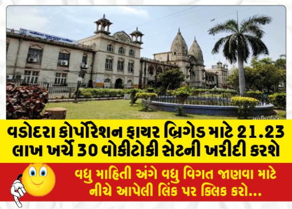 MailVadodara.com - Vadodara-Corporation-to-procure-30-walkie-talkie-sets-for-fire-brigade-at-a-cost-of-21-23-lakhs