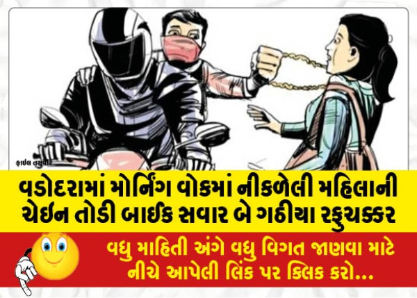 MailVadodara.com - Two-bikers-broke-the-chain-of-a-woman-on-a-morning-walk-in-Vadodara