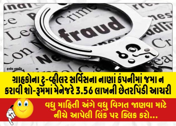 MailVadodara.com - 3-56-lakh-fraud-in-the-showroom-by-not-depositing-the-customer-two-wheeler-service-money-with-the-company