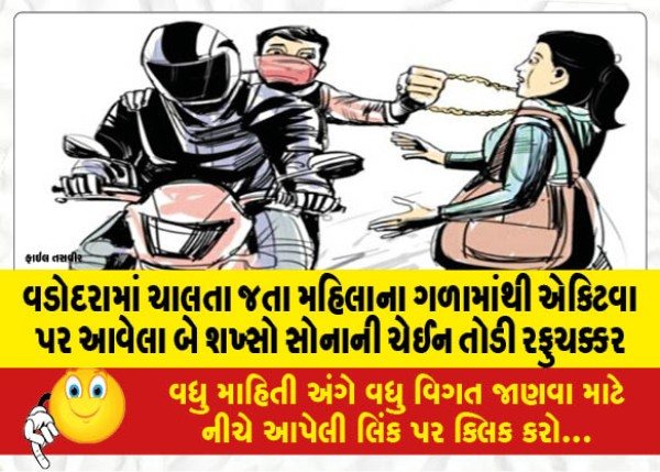 MailVadodara.com - Two-men-on-an-Activa-broke-a-gold-chain-from-the-neck-of-a-woman-while-she-was-walking-in-Vadodara