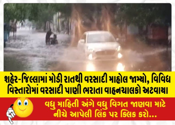 MailVadodara.com - Rainy-conditions-in-the-city-and-district-since-late-night-motorists-are-stuck-due-to-rain-water-in-various-areas