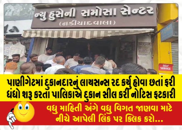 MailVadodara.com - Despite-canceling-the-shopkeeper-license-in-Panigate-the-municipality-sealed-the-shop-and-issued-a-notice-for-resuming-business