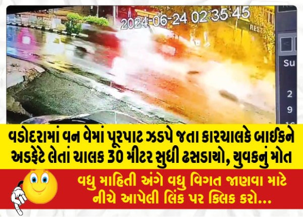 MailVadodara.com - In-one-way-in-Vadodara-a-speeding-car-hit-a-bike-and-the-driver-fell-30-meters-the-youth-died