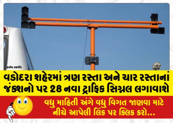 MailVadodara.com - 28-new-traffic-signals-will-be-installed-at-junctions-of-three-roads-and-four-roads-in-Vadodara-city