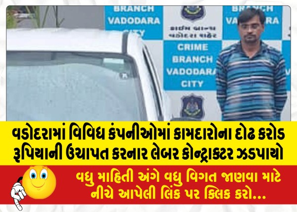 MailVadodara.com - A-labor-contractor-who-extorted-one-and-a-half-crore-rupees-from-workers-in-various-companies-was-caught-in-Vadodara