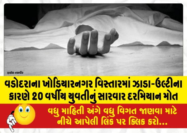 MailVadodara.com - A-20-year-old-girl-died-during-treatment-due-to-diarrhea-and-vomiting-in-Khodiyarnagar