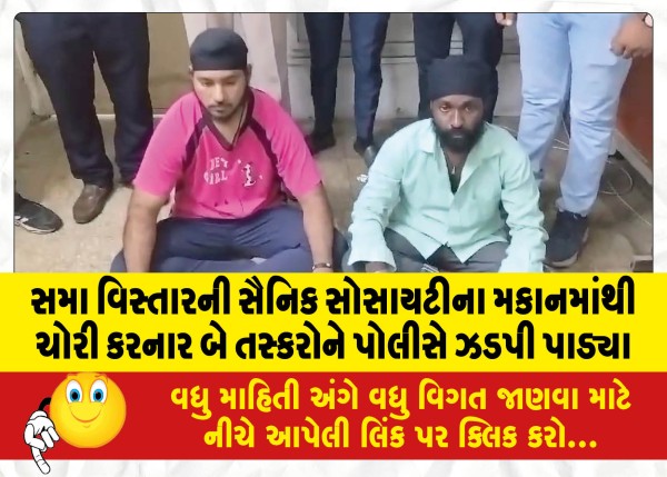 MailVadodara.com - Police-nabbed-two-smugglers-who-stole-from-Sainik-Society-house-in-Sama-area