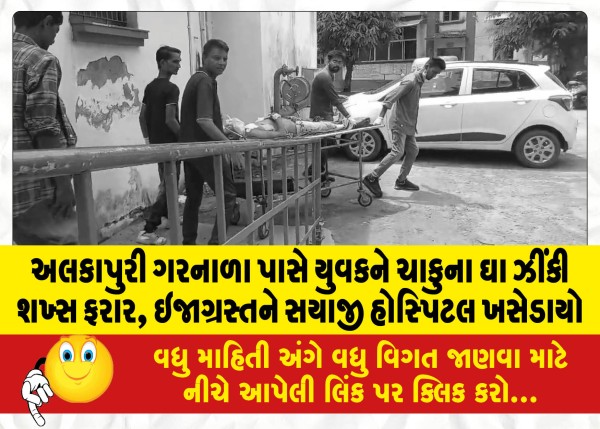 MailVadodara.com - Man-escaped-after-stabbing-a-youth-near-Alkapuri-Garnala-the-injured-was-shifted-to-Sayaji-Hospital