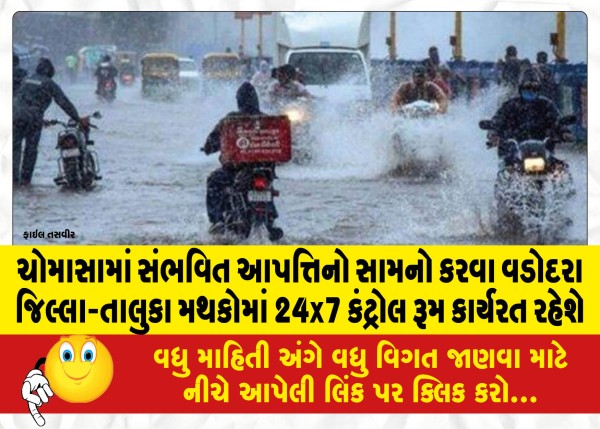 MailVadodara.com - 24x7-control-room-at-Vadodara-District-Taluka-headquarters-to-deal-with-potential-disaster-in-Monsoon