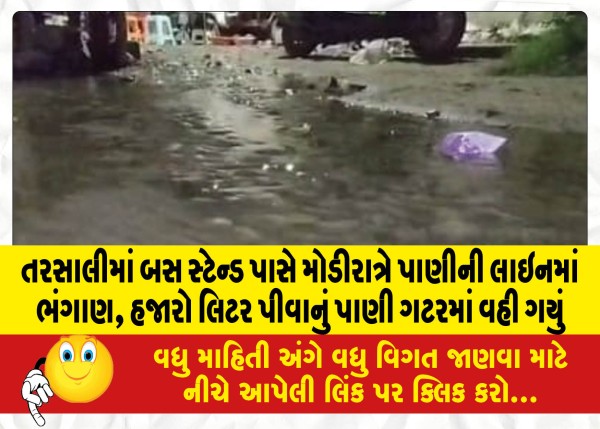 MailVadodara.com - Late-night-water-line-burst-near-bus-stand-in-Tarsali-thousands-of-liters-of-drinking-water-flowed-into-drains