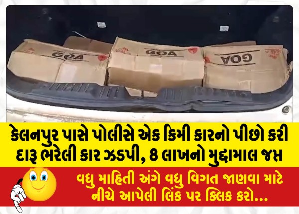 MailVadodara.com - Near-Kellanpur-the-police-chased-the-car-for-a-km-and-seized-the-car-full-of-liquor-confiscated-8-lakh-worth-of-valuables