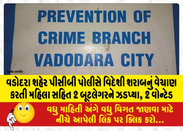 MailVadodara.com - Vadodara-City-PCB-Police-nabs-2-bootleggers-including-woman-selling-foreign-liquor-2-wanted