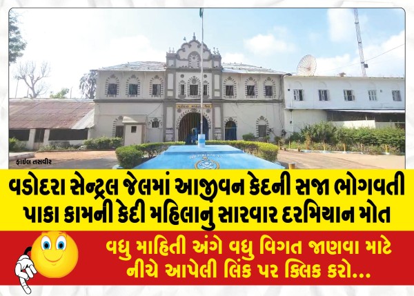 MailVadodara.com - A-woman-inmate-serving-life-sentence-in-Vadodara-Central-Jail-died-during-treatment