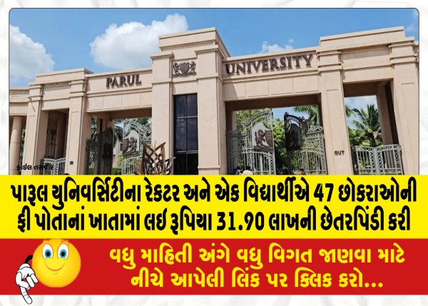 MailVadodara.com - Rector-of-Parul-University-and-a-student-cheated-Rs-31-90-lakh-by-taking-the-fees-of-47-boys-in-their-own-accounts