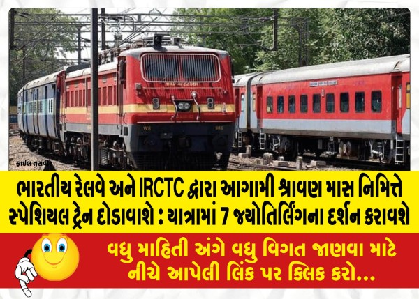 MailVadodara.com - Indian-Railways-and-IRCTC-will-run-a-special-train-on-the-occasion-of-the-upcoming-month-of-Shravan