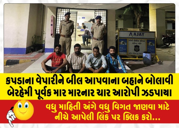 MailVadodara.com - Four-accused-who-brutally-beat-up-a-cloth-merchant-on-the-pretext-of-paying-bills-arrested