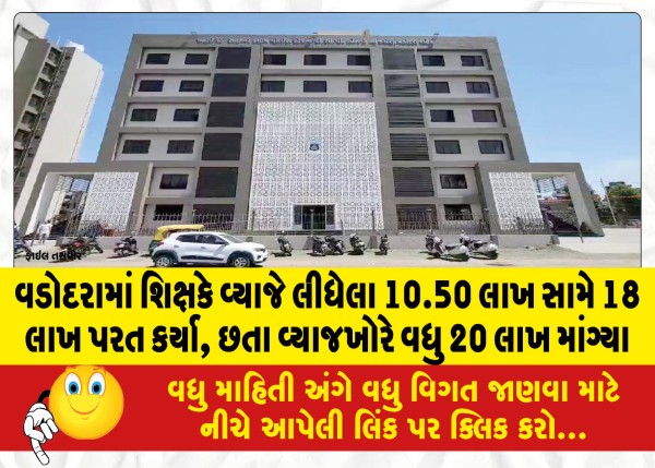 MailVadodara.com - A-teacher-in-Vadodara-returned-18-lakhs-against-10-50-lakhs-taken-on-interest-but-the-usurer-demanded-another-20-lakhs