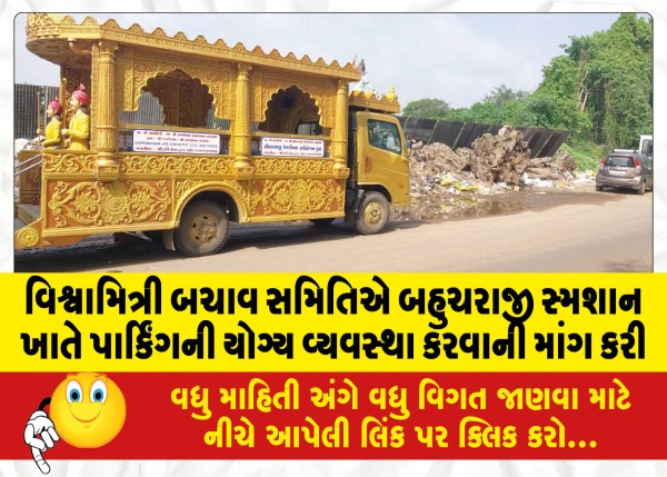 MailVadodara.com - Vishwamitri-Bacha-Samiti-demanded-proper-arrangement-of-parking-at-Bahucharaji-Crematorium