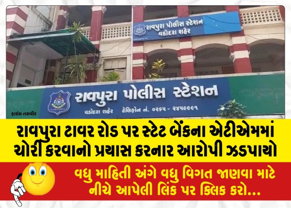 MailVadodara.com - The-accused-who-tried-to-steal-from-the-State-Bank-ATM-on-Raopura-Tower-Road-was-caught