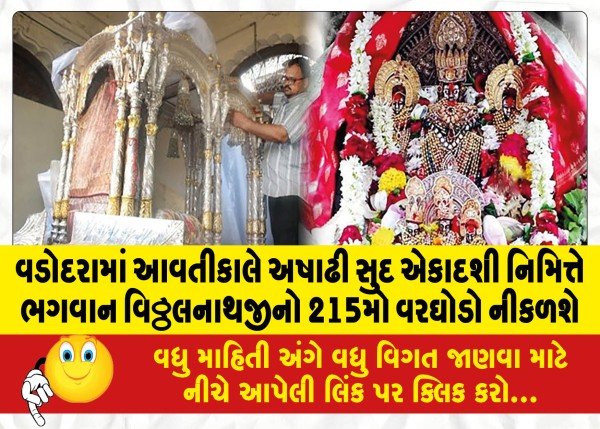 MailVadodara.com - On-the-occasion-of-Ashadi-Sud-Ekadashi-tomorrow-in-Vadodara-the-215th-groom-of-Lord-Vitthalnath-will-be-released