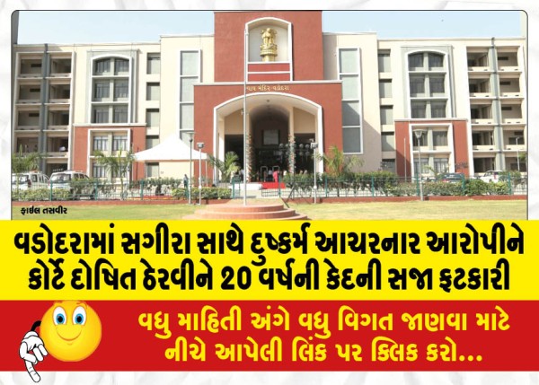 MailVadodara.com - Court-convicts-accused-of-raping-minor-in-Vadodara-and-sentences-him-to-20-years-in-prison