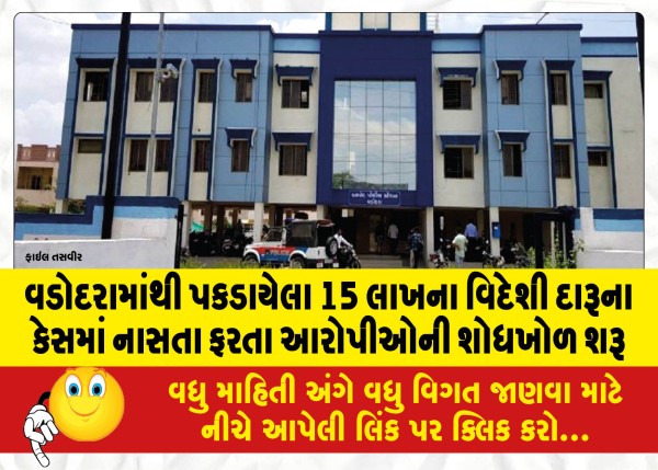 MailVadodara.com - Search-for-absconding-accused-in-15-lakh-foreign-liquor-case-arrested-from-Vadodara-started