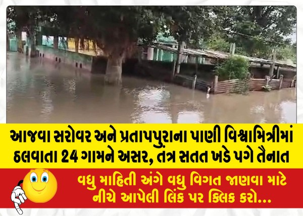 MailVadodara.com - 24-villages-affected-by-the-water-of-Ajwa-Sarovar-and-Pratappura-flowing-into-Vishwamitri-the-system-is-continuously-deployed