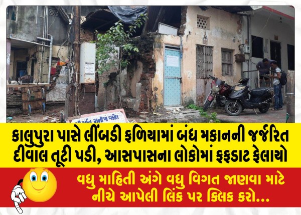 MailVadodara.com - A-dilapidated-wall-of-a-clapboard-house-collapsed-near-Kalupura-sending-a-flutter-among-the-people-nearby