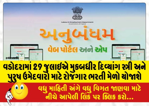 MailVadodara.com - A-job-recruitment-fair-will-be-held-in-Vadodara-on-July-29-for-Mukabadhir-Divyang-male-and-female-candidates