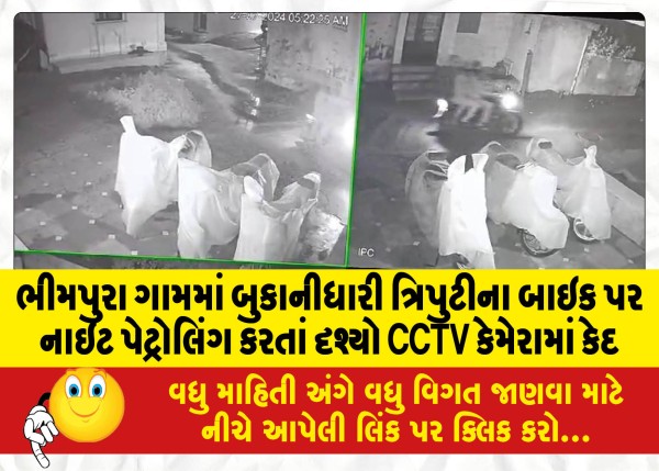 MailVadodara.com - CCTV-camera-captures-the-night-patrolling-of-Bukanidhari-trio-on-bikes-in-Bhimpura-village