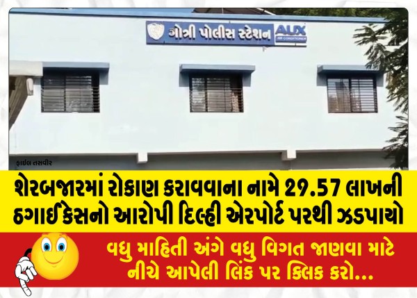 MailVadodara.com - Accused-of-29-57-lakh-fraud-case-in-the-name-of-investing-in-stock-market-arrested-from-Delhi-airport